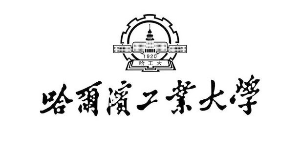 哈爾濱工業大學